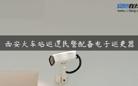 西安火车站巡逻民警配备电子巡更器