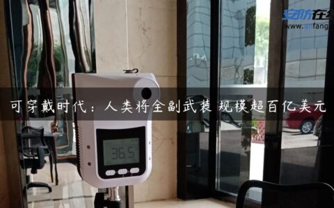 可穿戴时代：人类将全副武装 规模超百亿美元