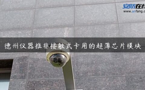 德州仪器推非接触式卡用的超薄芯片模块