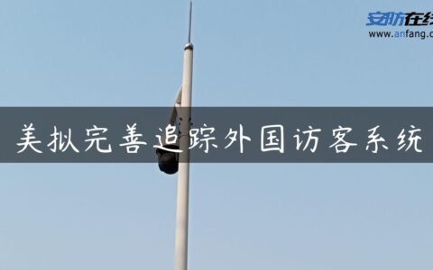美拟完善追踪外国访客系统