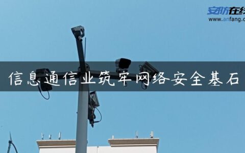 信息通信业筑牢网络安全基石