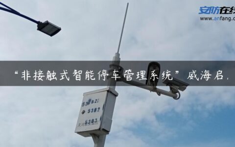 “非接触式智能停车管理系统”威海启用
