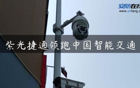 紫光捷通领跑中国智能交通