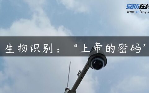 生物识别：“上帝的密码”