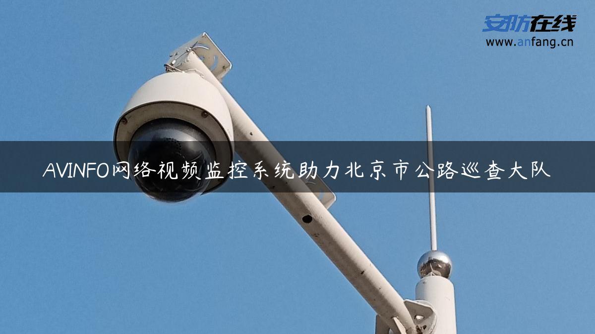 AVINFO网络视频监控系统助力北京市公路巡查大队
