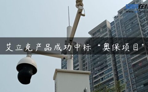 艾立克产品成功中标“奥保项目”