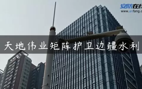 天地伟业矩阵护卫边疆水利