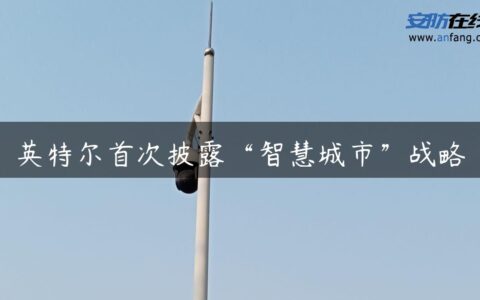 英特尔首次披露“智慧城市”战略
