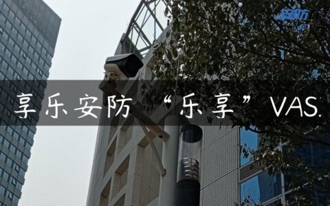 享乐安防 “乐享”VASI