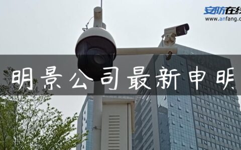 明景公司最新申明