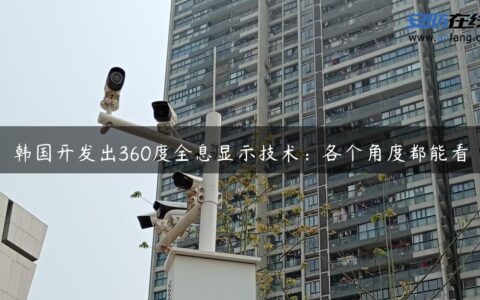 韩国开发出360度全息显示技术：各个角度都能看