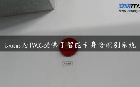 Unisys为TWIC提供了智能卡身份识别系统