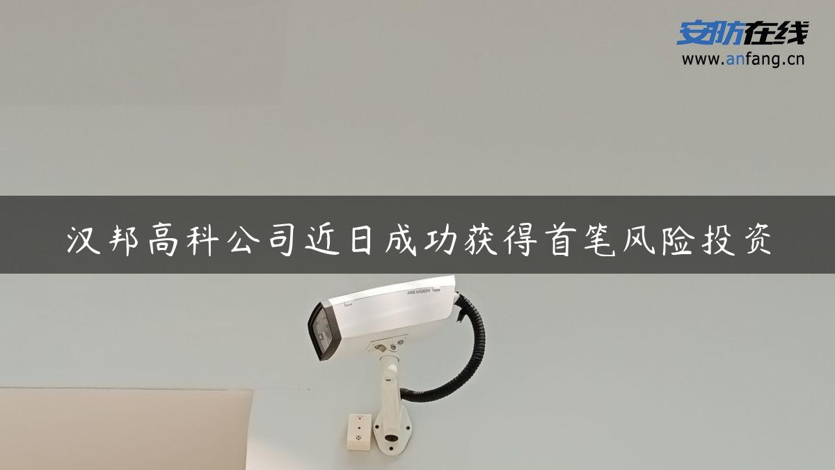 汉邦高科公司近日成功获得首笔风险投资 汉邦高科公司近日成功获得首笔风险投资