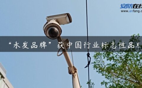 “永发品牌”获中国行业标志性品牌