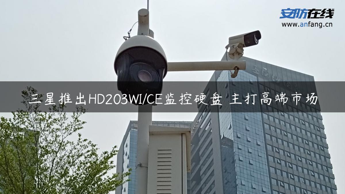 三星推出HD203WI/CE监控硬盘 主打高端市场