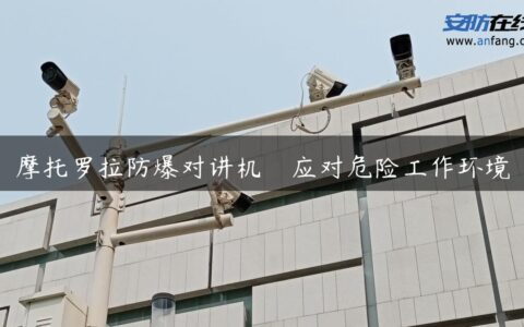 摩托罗拉防爆对讲机　应对危险工作环境