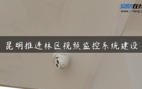 昆明推进林区视频监控系统建设