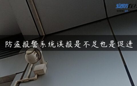 防盗报警系统误报是不足也是促进