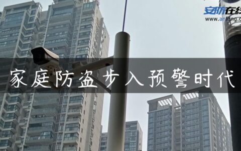 家庭防盗步入预警时代