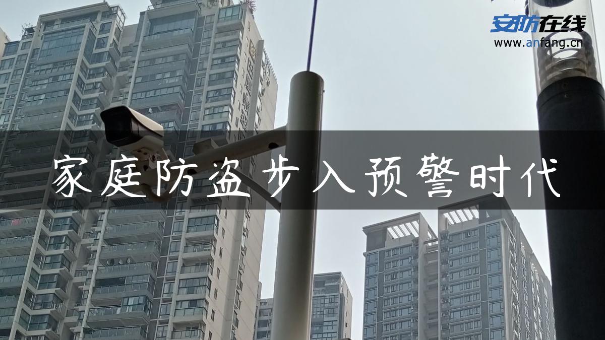 家庭防盗步入预警时代