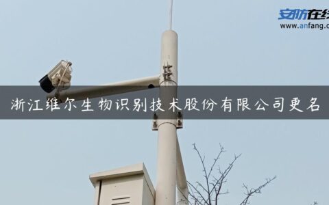 浙江维尔生物识别技术股份有限公司更名