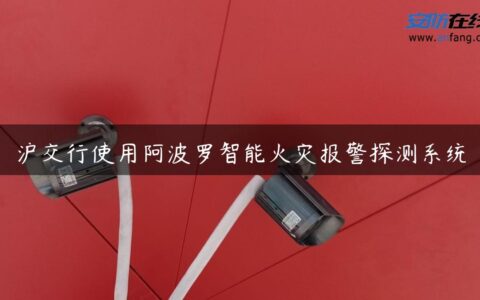 沪交行使用阿波罗智能火灾报警探测系统