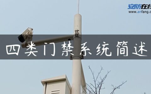 四类门禁系统简述