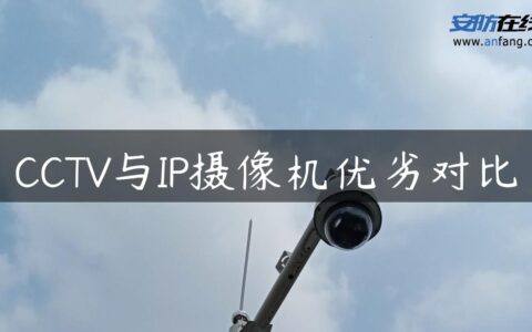 CCTV与IP摄像机优劣对比