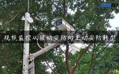 视频监控从被动安防向主动安防转型