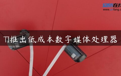 TI推出低成本数字媒体处理器