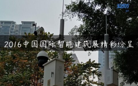 2016中国国际智能建筑展精彩纷呈