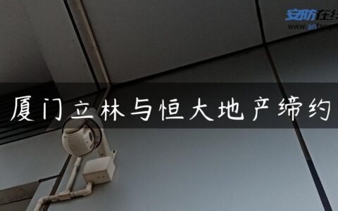 厦门立林与恒大地产缔约