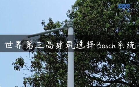 世界第三高建筑选择Bosch系统