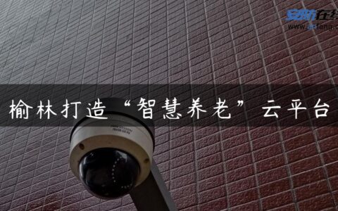 榆林打造“智慧养老”云平台