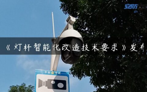 《灯杆智能化改造技术要求》发布