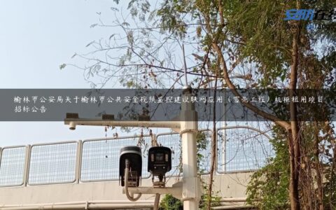 榆林市公安局关于榆林市公共安全视频监控建设联网应用（雪亮工程）机柜租用项目招标公告