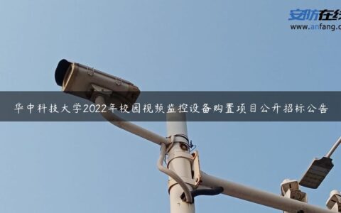 华中科技大学2022年校园视频监控设备购置项目公开招标公告