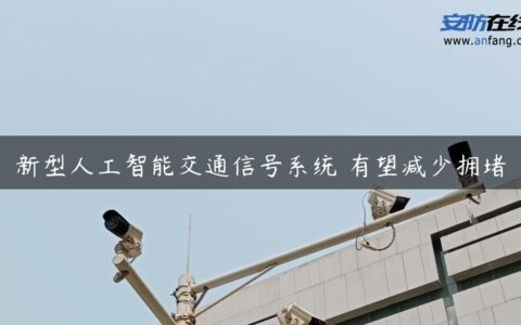 新型人工智能交通信号系统 有望减少拥堵