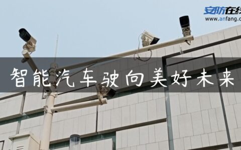 智能汽车驶向美好未来