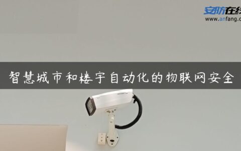 智慧城市和楼宇自动化的物联网安全