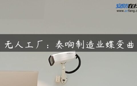 无人工厂：奏响制造业蝶变曲