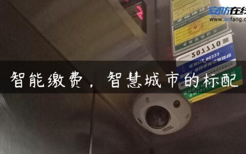 智能缴费，智慧城市的标配