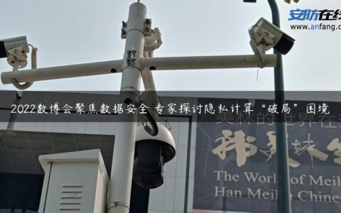 2022数博会聚焦数据安全 专家探讨隐私计算“破局”困境