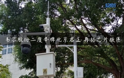 韦尔股份二度举牌北京君正 再拓芯片版图