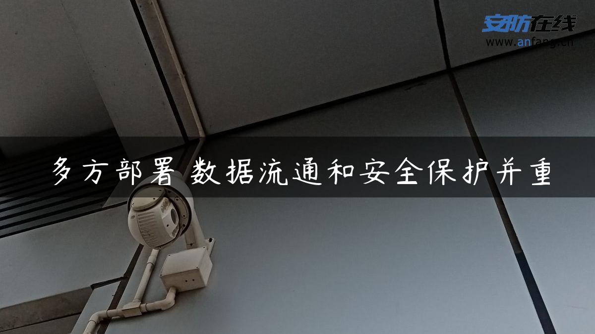 多方部署 数据流通和安全保护并重
