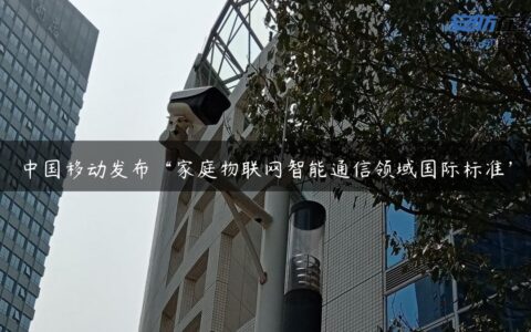 中国移动发布“家庭物联网智能通信领域国际标准”