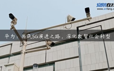 华为：共筑5G演进之路，深化数智社会转型