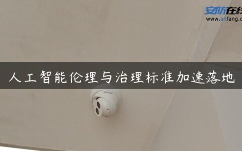 人工智能伦理与治理标准加速落地