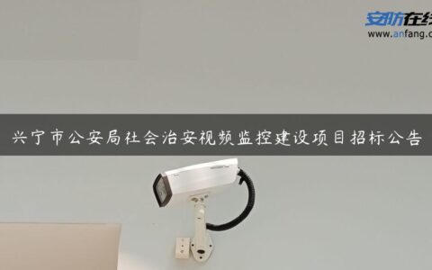 兴宁市公安局社会治安视频监控建设项目招标公告