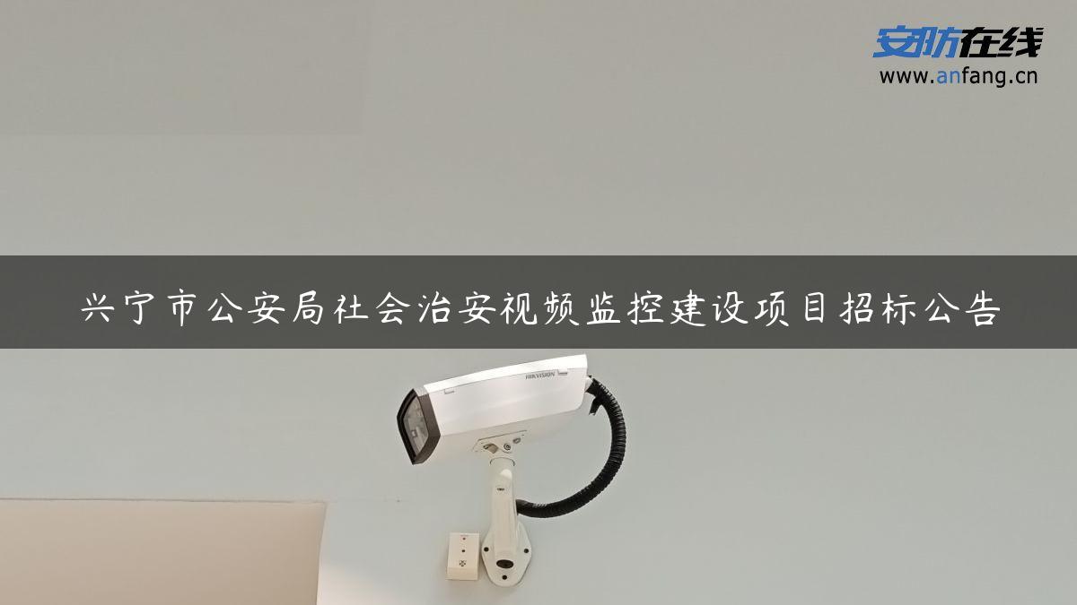 兴宁市公安局社会治安视频监控建设项目招标公告